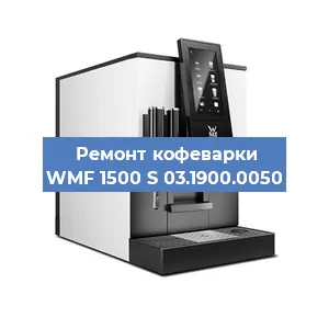 Замена ТЭНа на кофемашине WMF 1500 S 03.1900.0050 в Челябинске